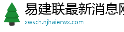 易建联最新消息刚刚